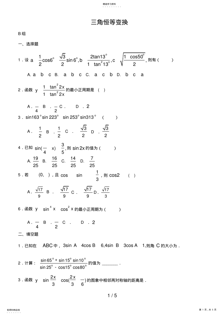 2022年高中数学必修三角恒等变换测试题含答案 3.pdf_第1页