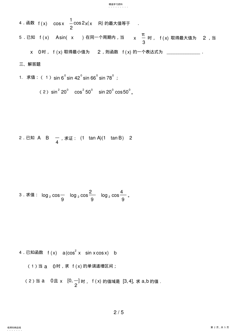 2022年高中数学必修三角恒等变换测试题含答案 3.pdf_第2页