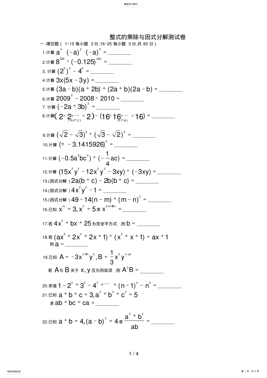 2022年整式的乘除与因式分解测试题 .pdf_第1页