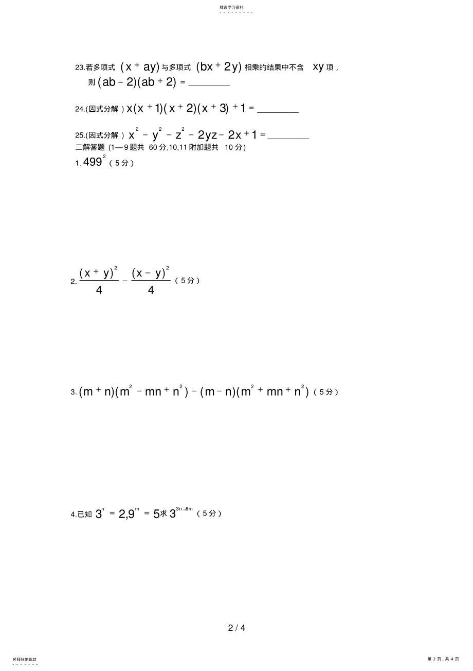2022年整式的乘除与因式分解测试题 .pdf_第2页