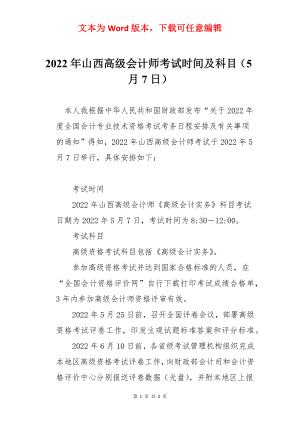 2022年山西高级会计师考试时间及科目（5月7日）.docx