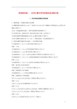 2017版高考化学一轮复习第1章化学中常用的物理量_物质的量排查落实练一化学计量中常考易错的选项集中练试题鲁科版.doc
