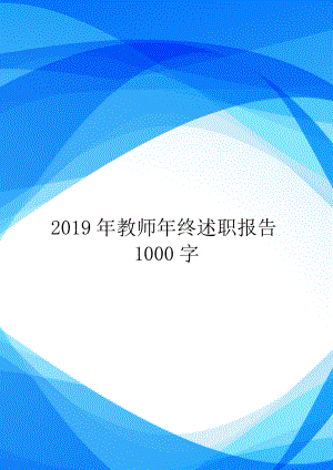 2019年教师年终述职报告1000字.doc