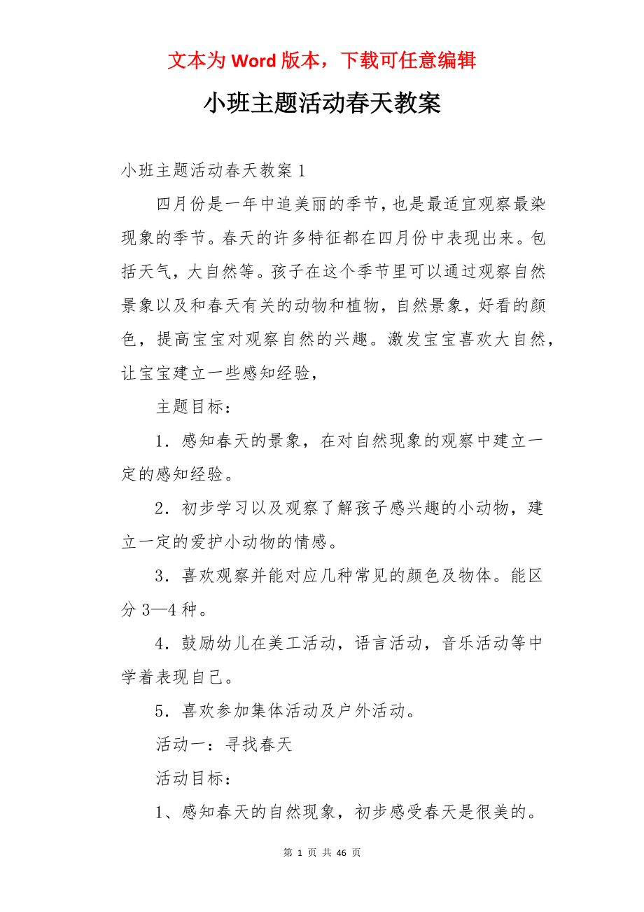 小班主题活动春天教案.docx_第1页