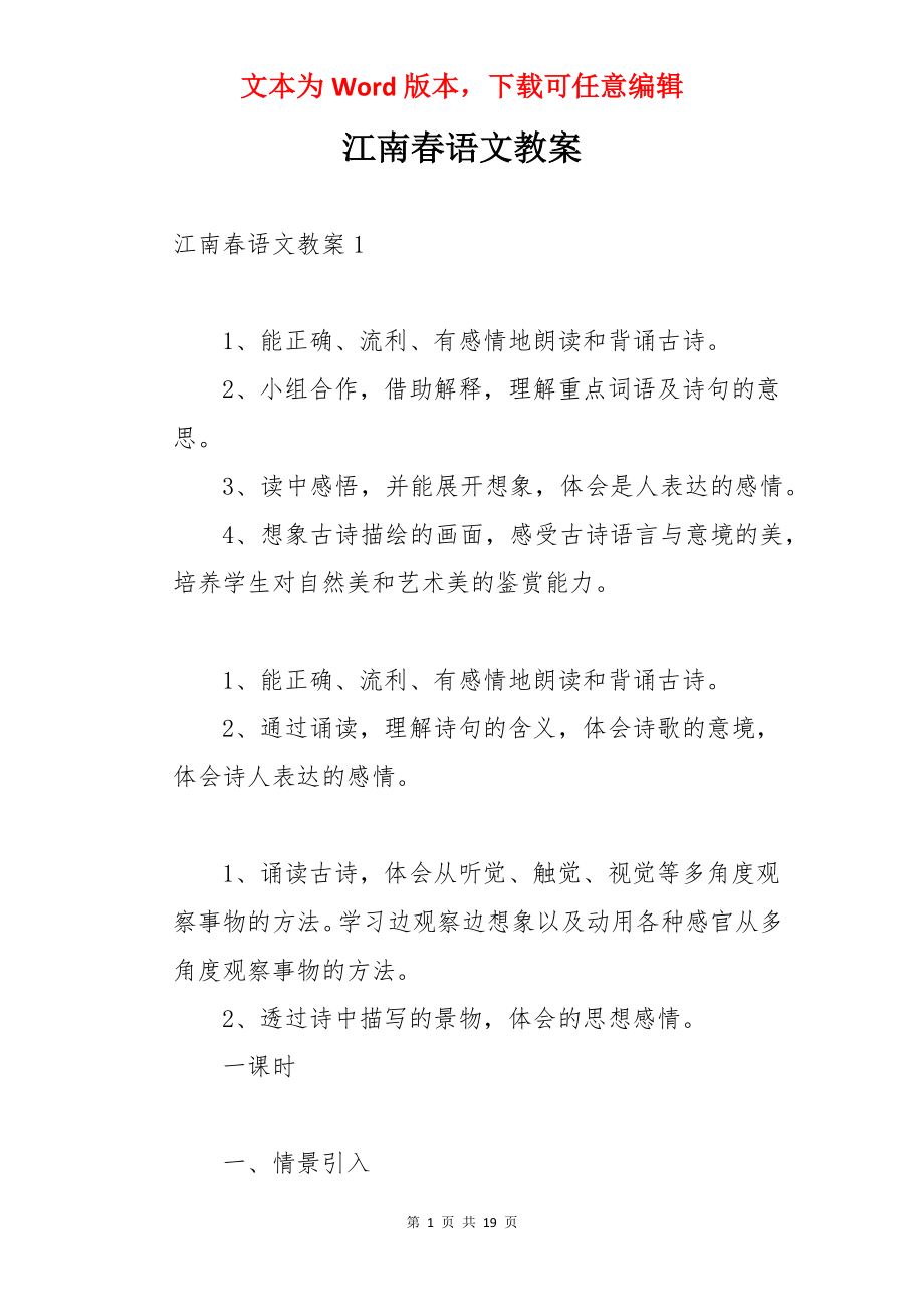 江南春语文教案.docx_第1页