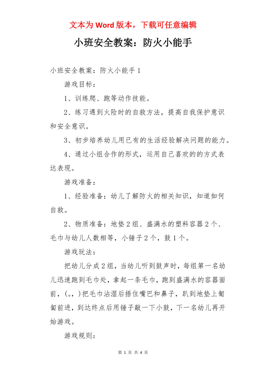 小班安全教案：防火小能手.docx_第1页