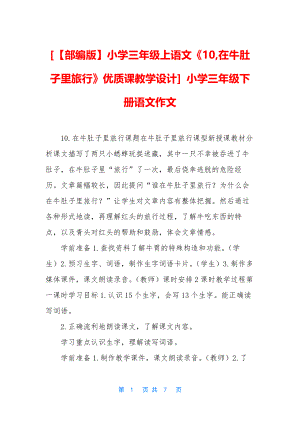 [小学三年级上语文《10-在牛肚子里旅行》优质课教学设计]-小学三年级下册语文作文.docx