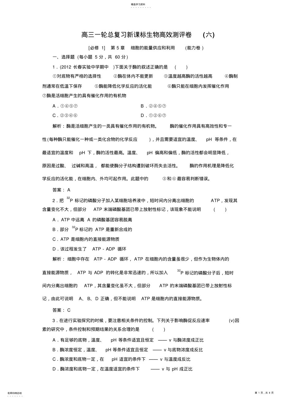 2022年高三生物一轮总复习新课标教案高效测评卷必修1人教版 .pdf_第1页