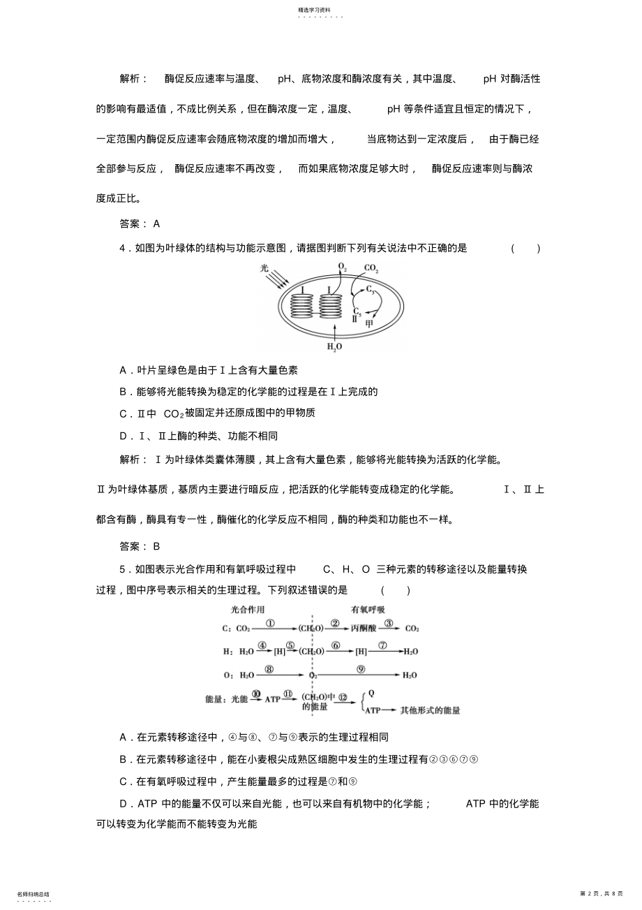 2022年高三生物一轮总复习新课标教案高效测评卷必修1人教版 .pdf_第2页