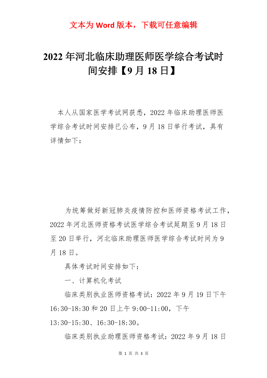 2022年河北临床助理医师医学综合考试时间安排【9月18日】.docx_第1页