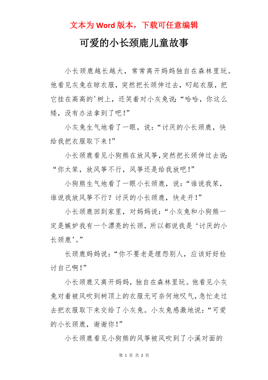 可爱的小长颈鹿儿童故事.docx_第1页