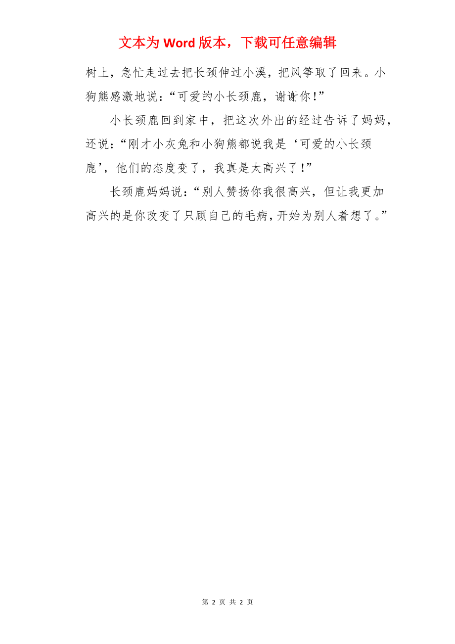 可爱的小长颈鹿儿童故事.docx_第2页