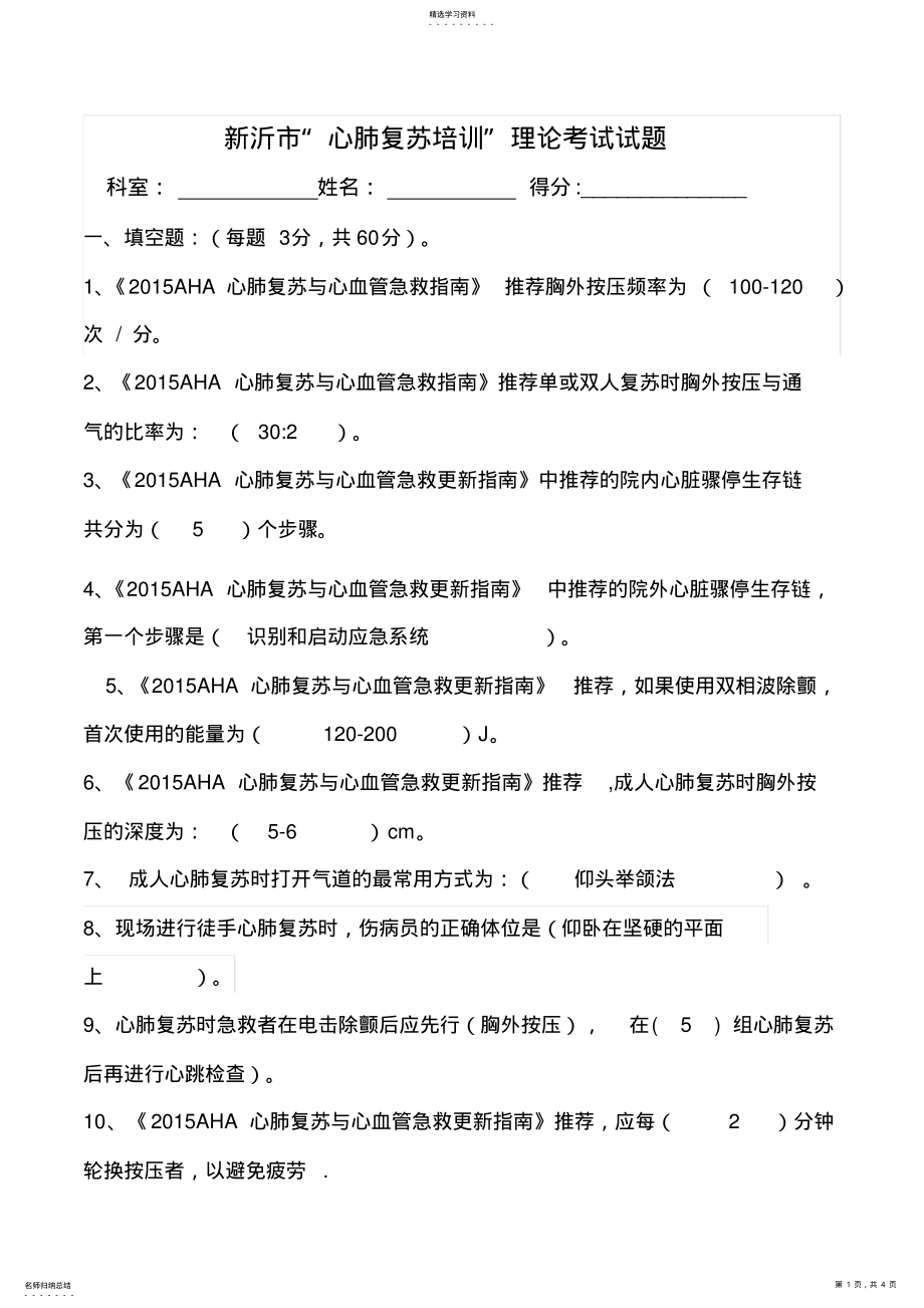 2022年心肺复苏理论考试试题及答案 .pdf_第1页