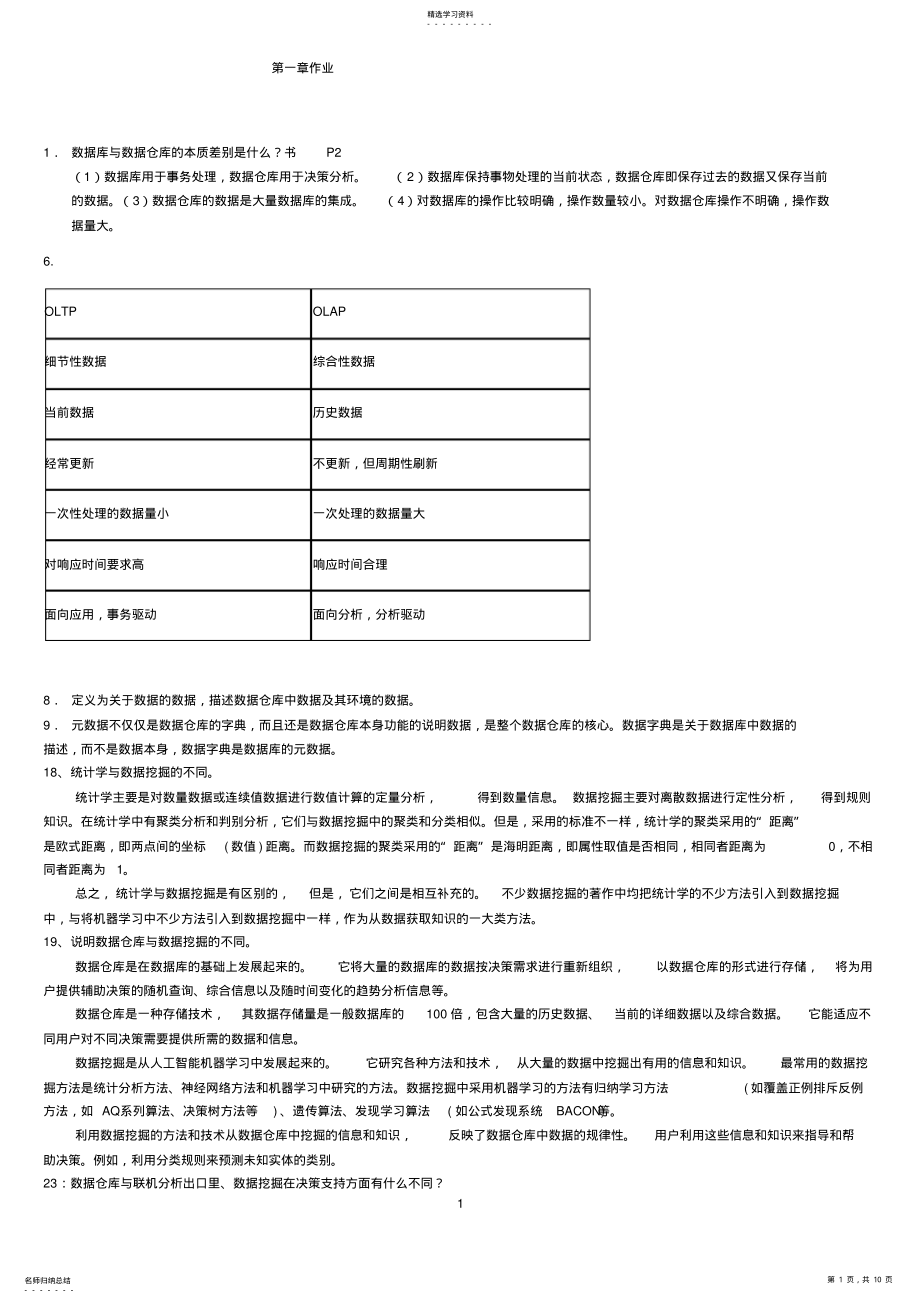 2022年数据仓库课后习题答案 .pdf_第1页