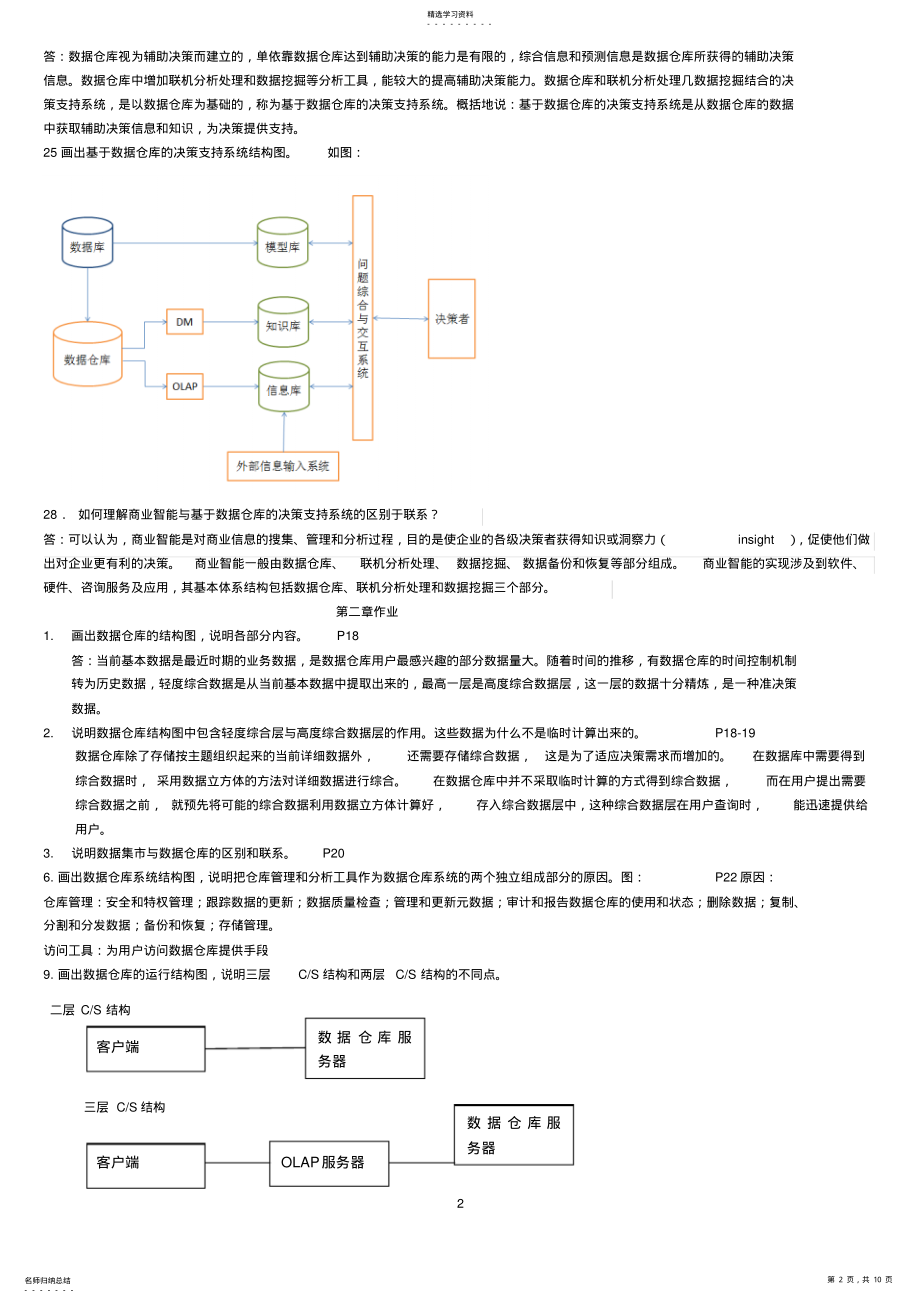 2022年数据仓库课后习题答案 .pdf_第2页