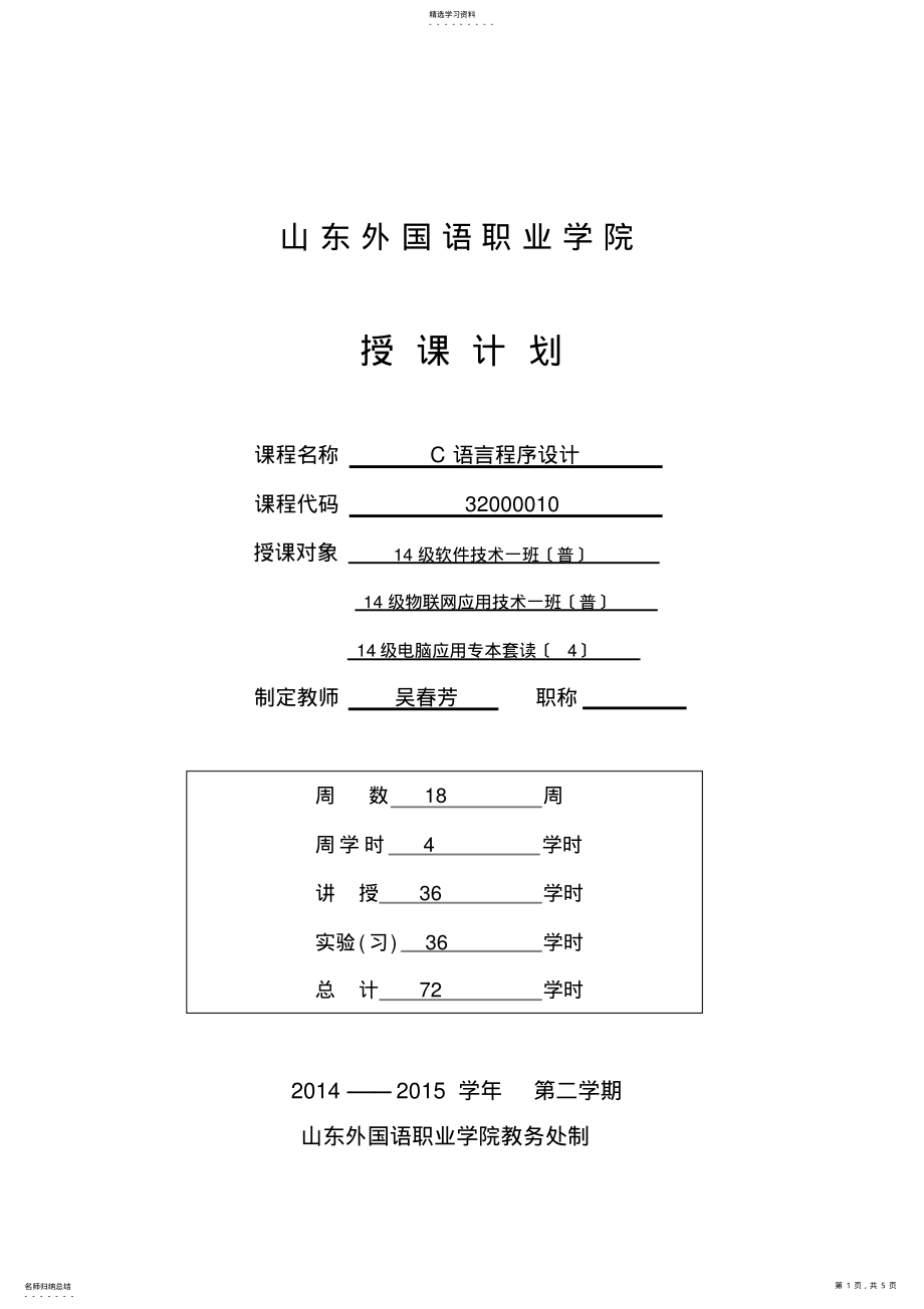 2022年授课计划《c语言程序设计》 .pdf_第1页