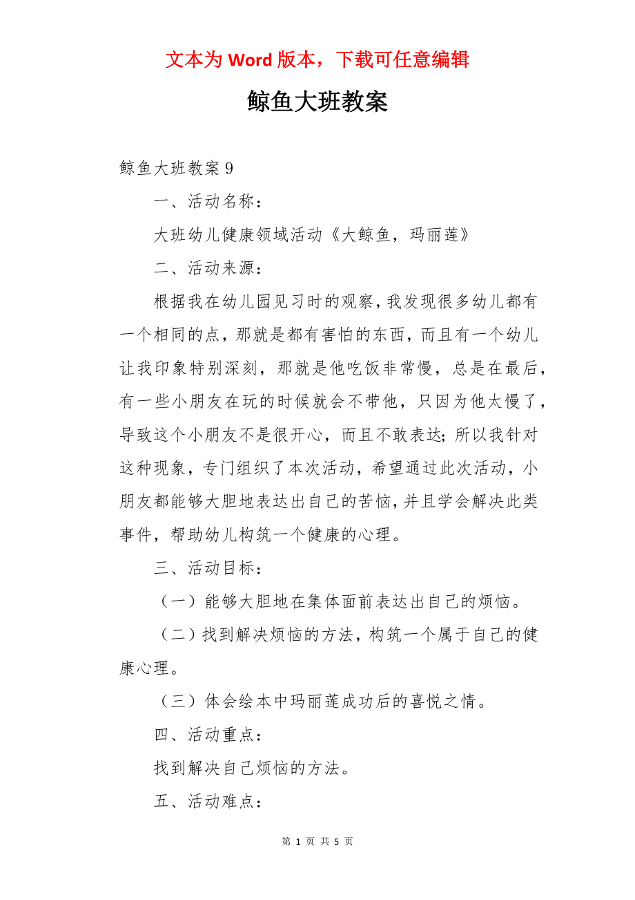 鲸鱼大班教案.docx_第1页