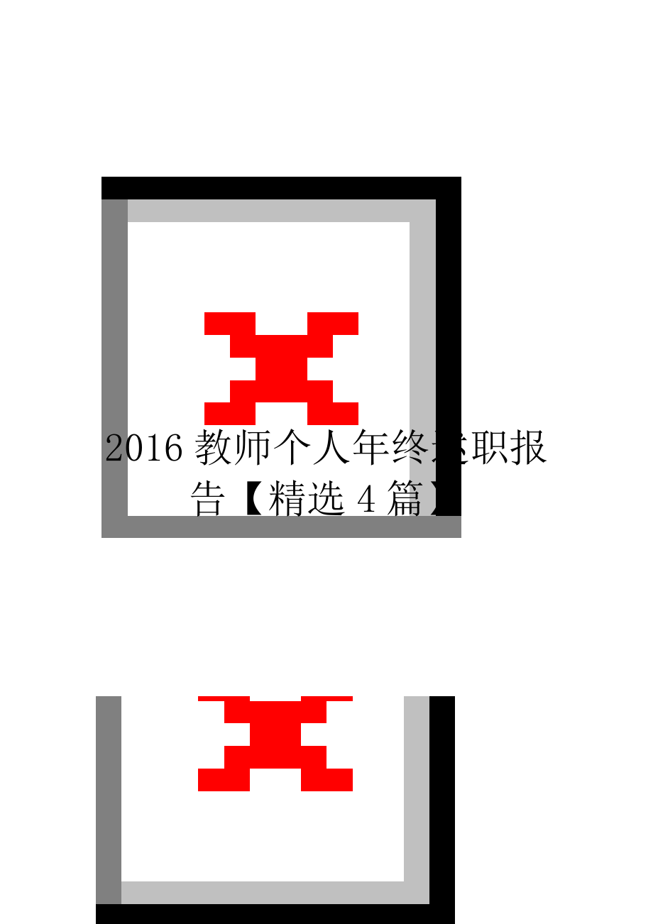 2016教师个人年终述职报告【精选4篇】.doc_第1页