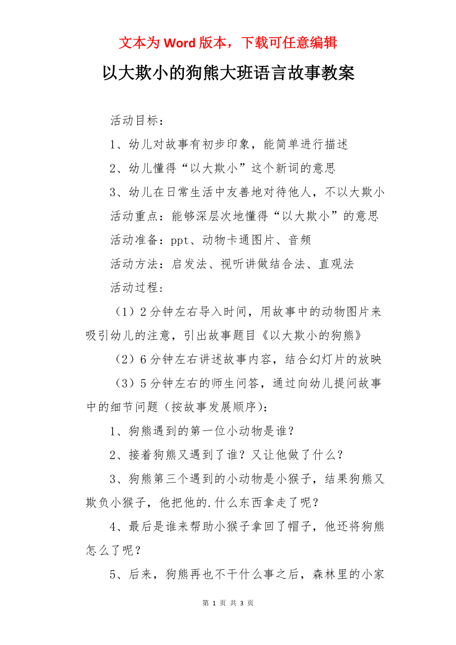 以大欺小的狗熊大班语言故事教案.docx_第1页