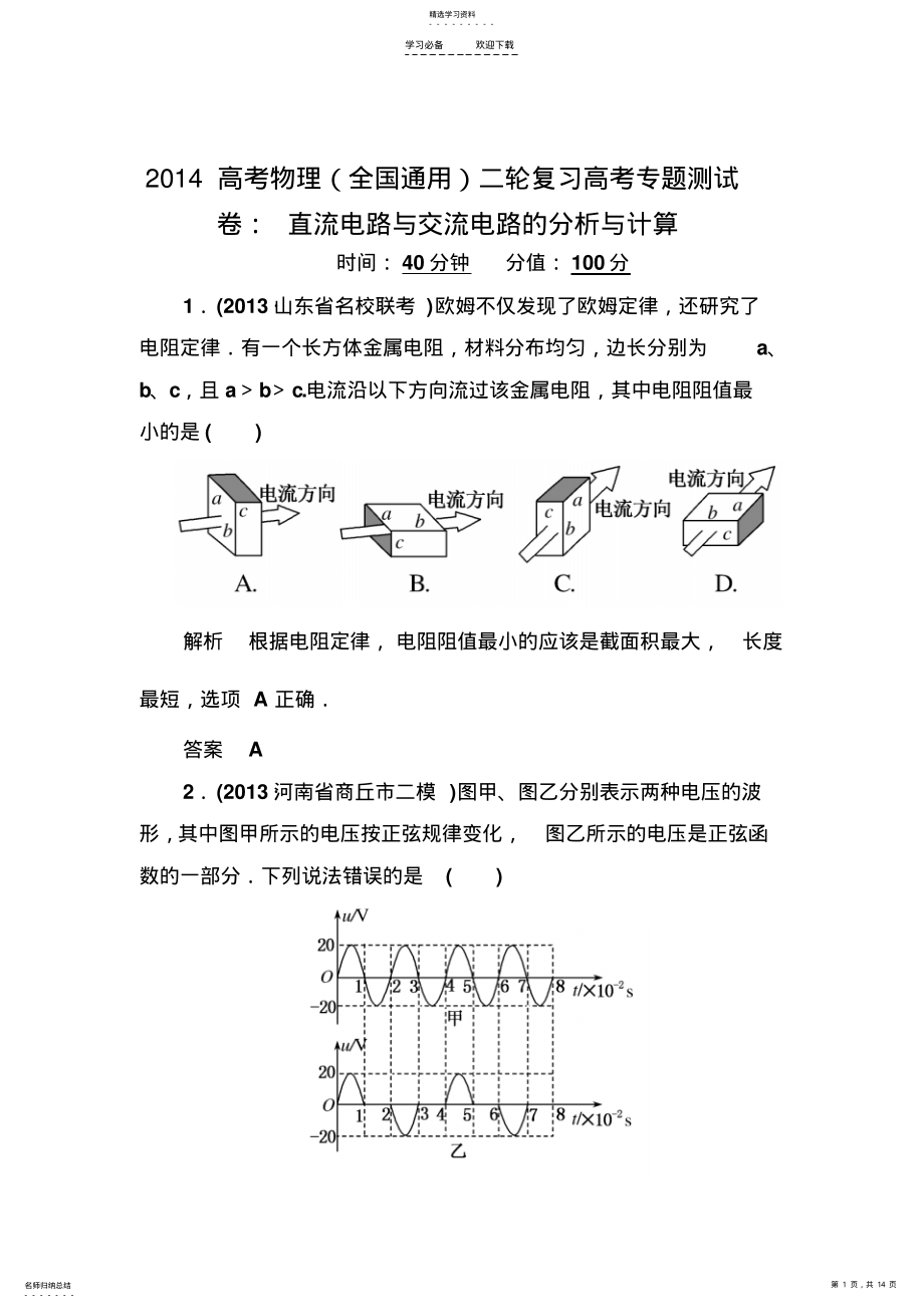 2022年高考物理二轮复习高考专题测试卷直流电路与交流电路的分析与计算含解析 .pdf_第1页