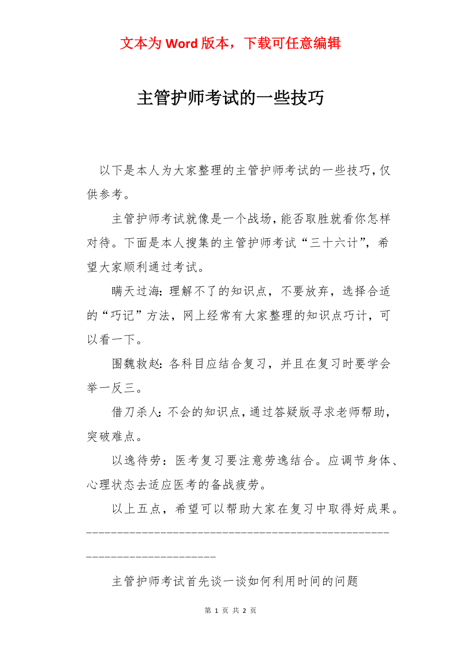 主管护师考试的一些技巧.docx_第1页