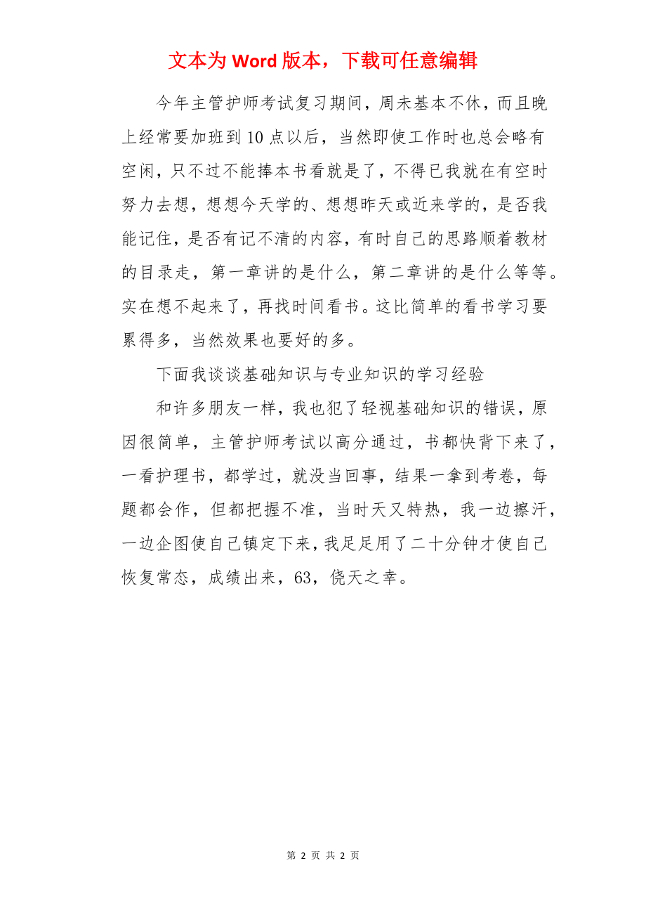 主管护师考试的一些技巧.docx_第2页