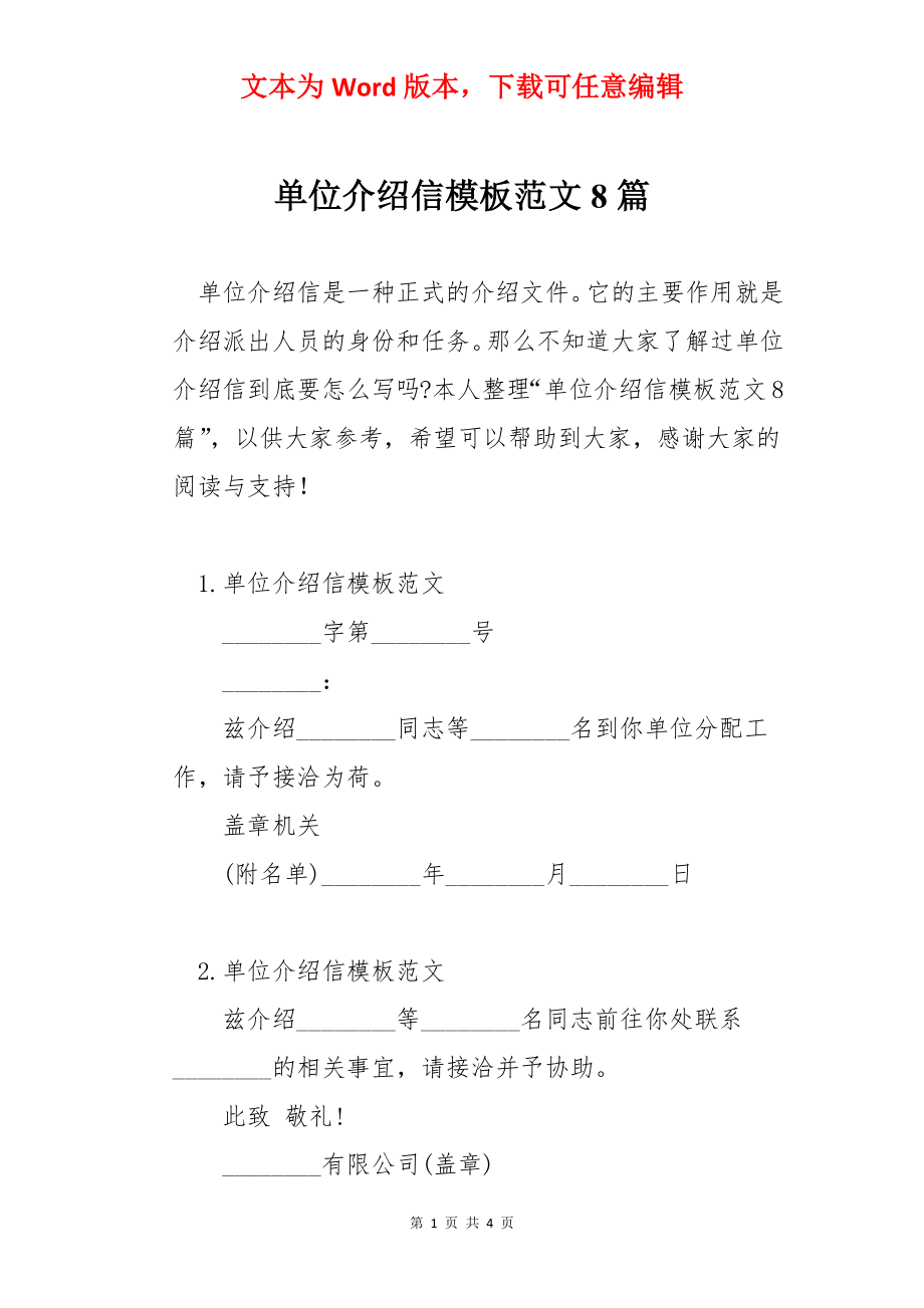 单位介绍信模板范文8篇.docx_第1页