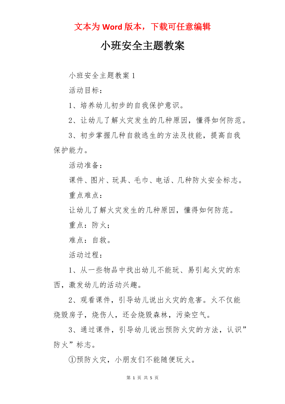 小班安全主题教案.docx_第1页