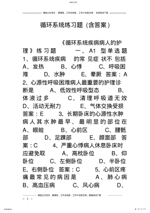 2022年循环系统练习题 .pdf