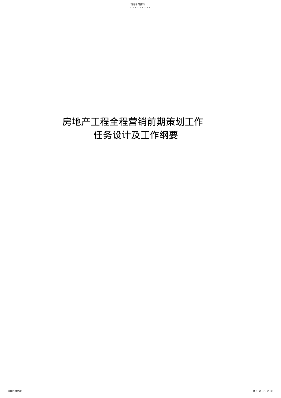 2022年房地产项目全程营销前期策划工 .pdf_第1页