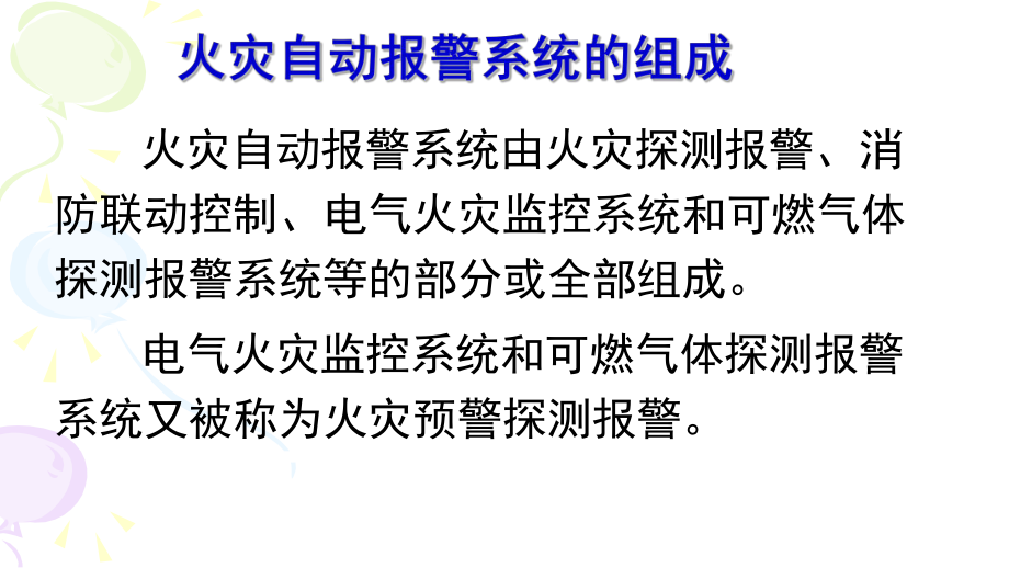 火灾自动报警系统ppt课件.pptx_第2页