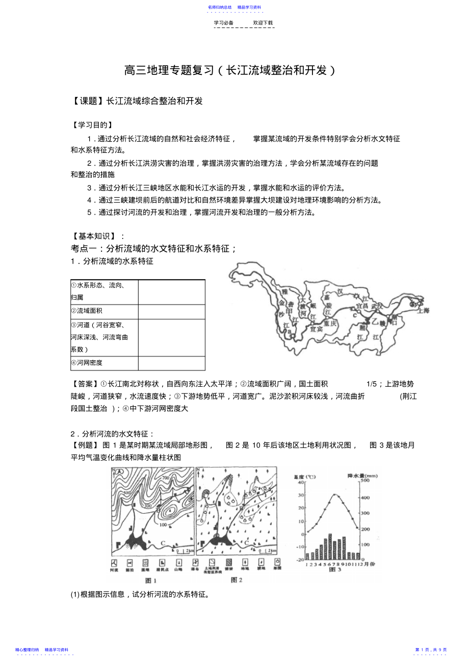 2022年高三地理专题复习 4.pdf_第1页