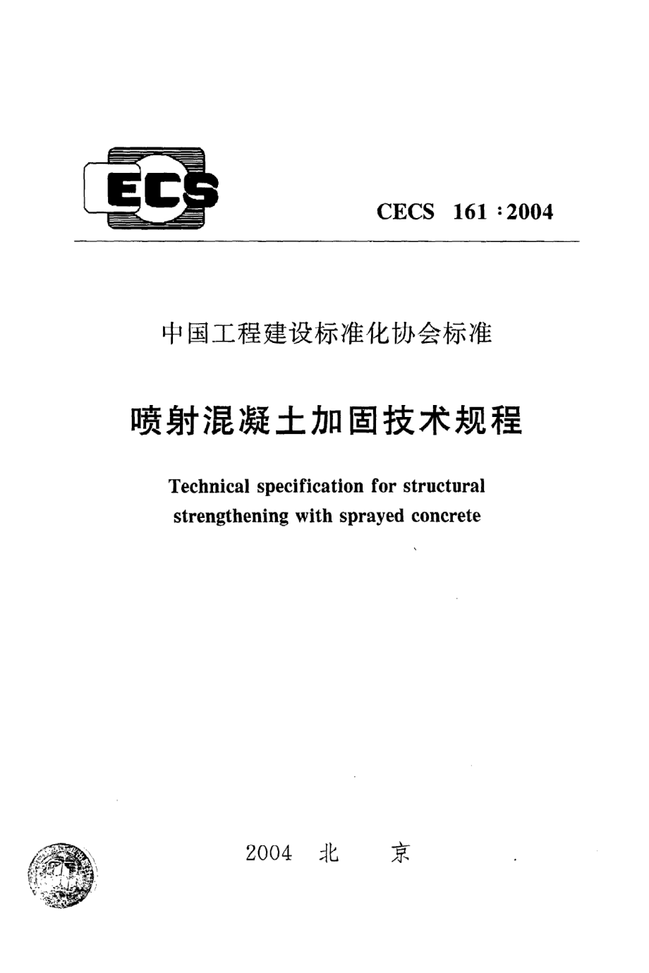 《喷射混凝土加固技术规程》CECS161：2004.pdf_第1页