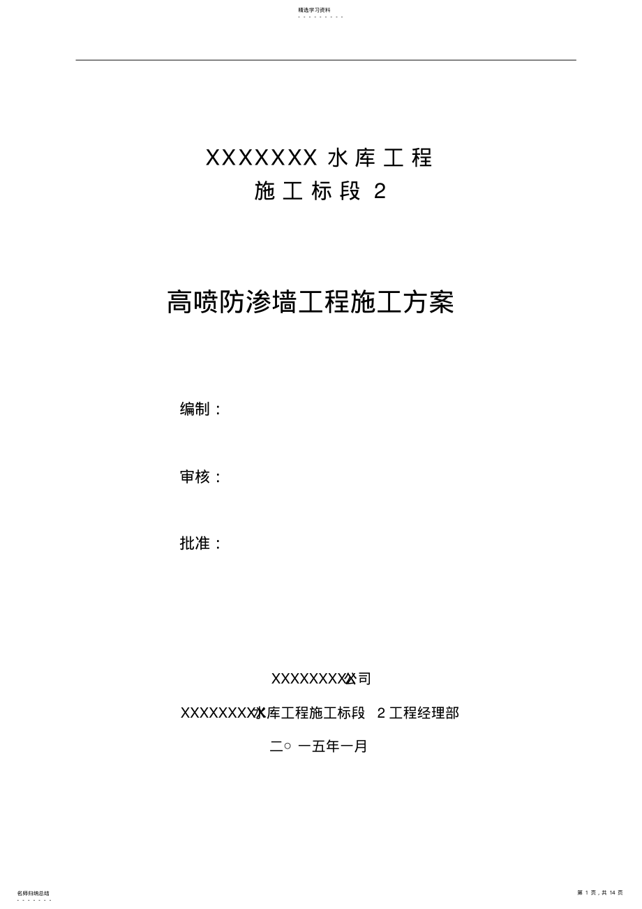 2022年高喷灌浆施工专业技术方案 .pdf_第1页