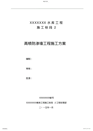 2022年高喷灌浆施工专业技术方案 .pdf