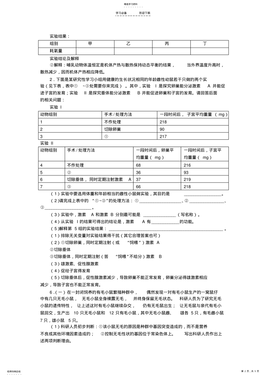 2022年高三生物二轮复习实验专题训练 .pdf_第2页