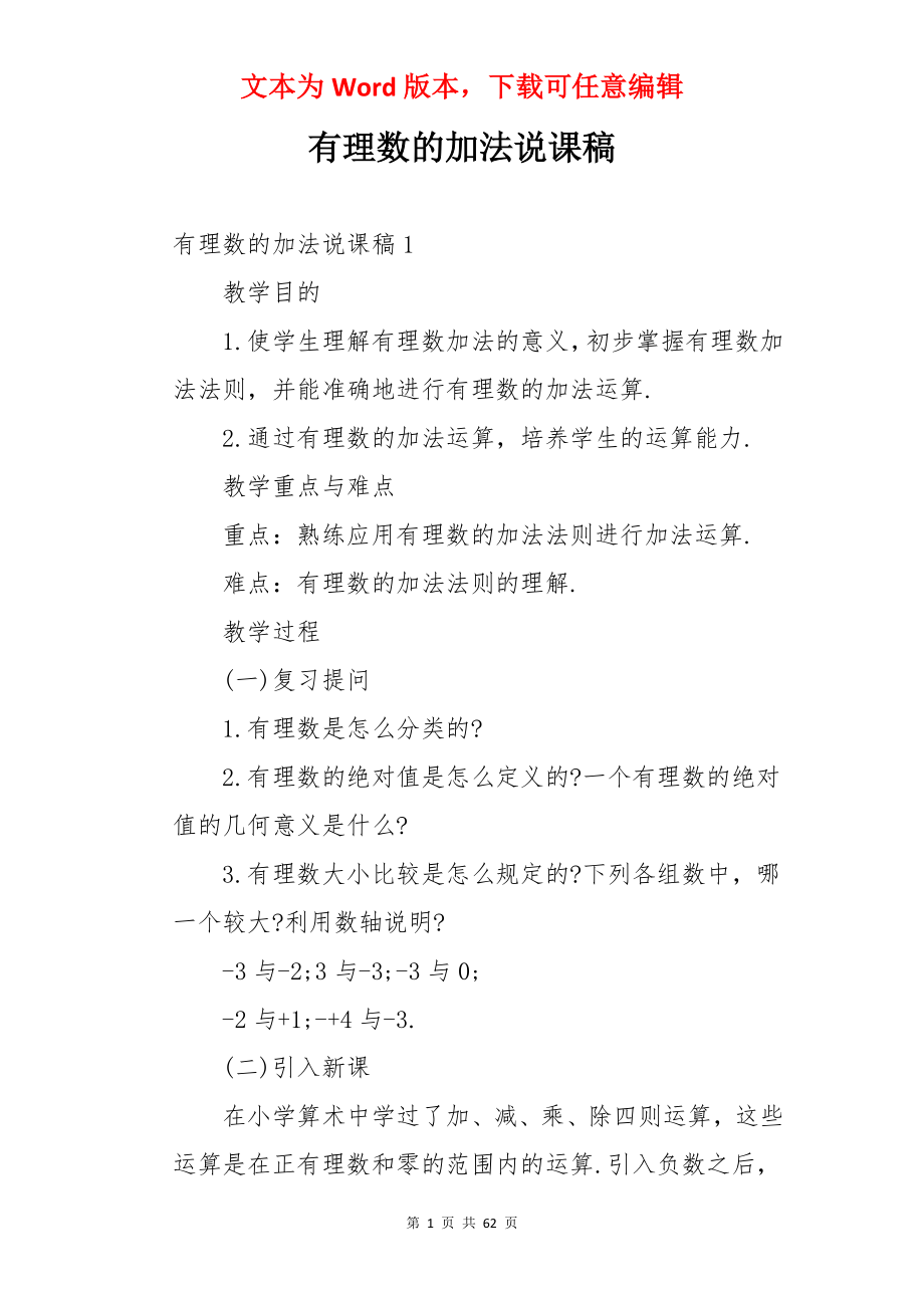 有理数的加法说课稿.docx_第1页