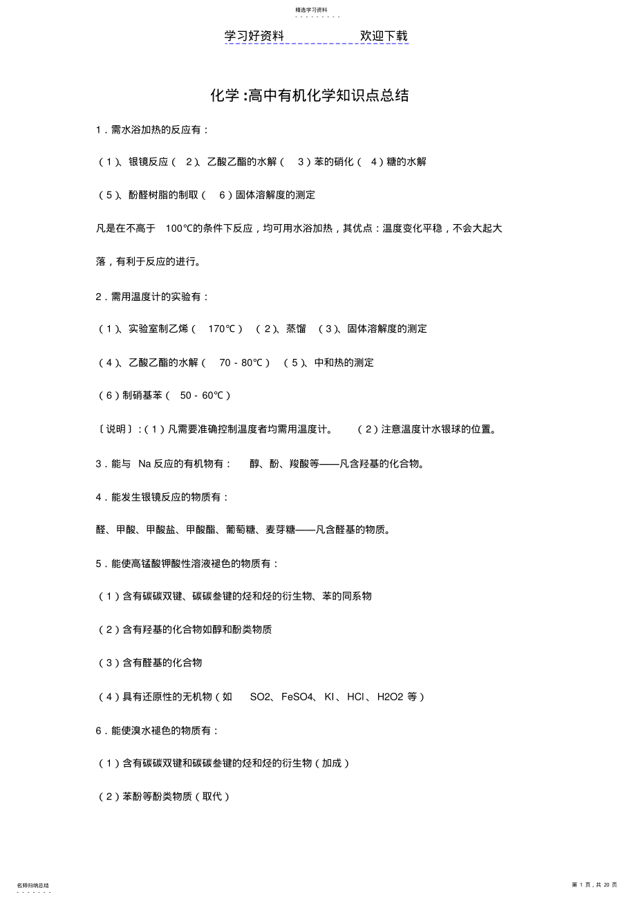 2022年高中有机化学知识点+化学方程式+实验注意事项 .pdf_第1页