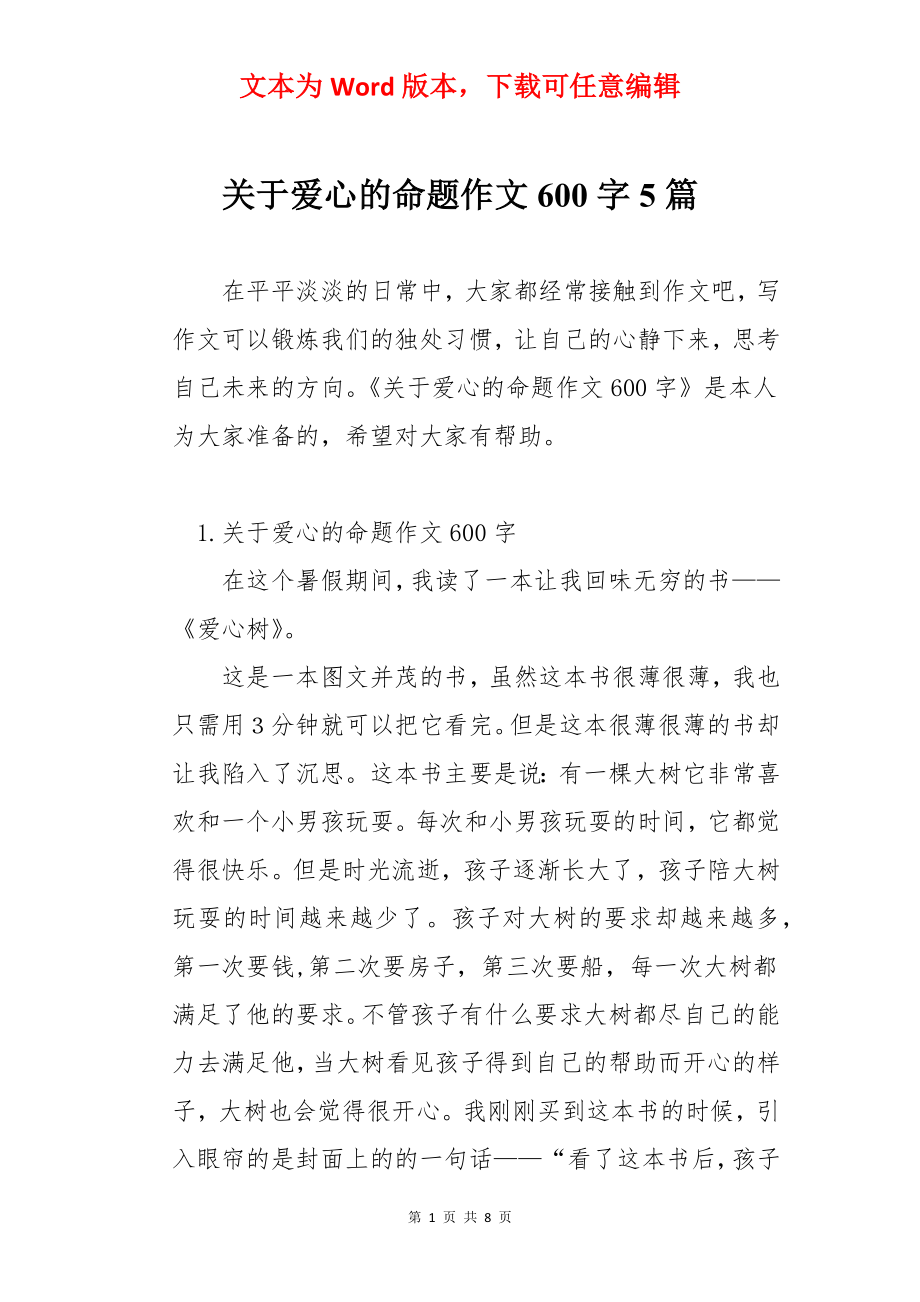 关于爱心的命题作文600字5篇.docx_第1页