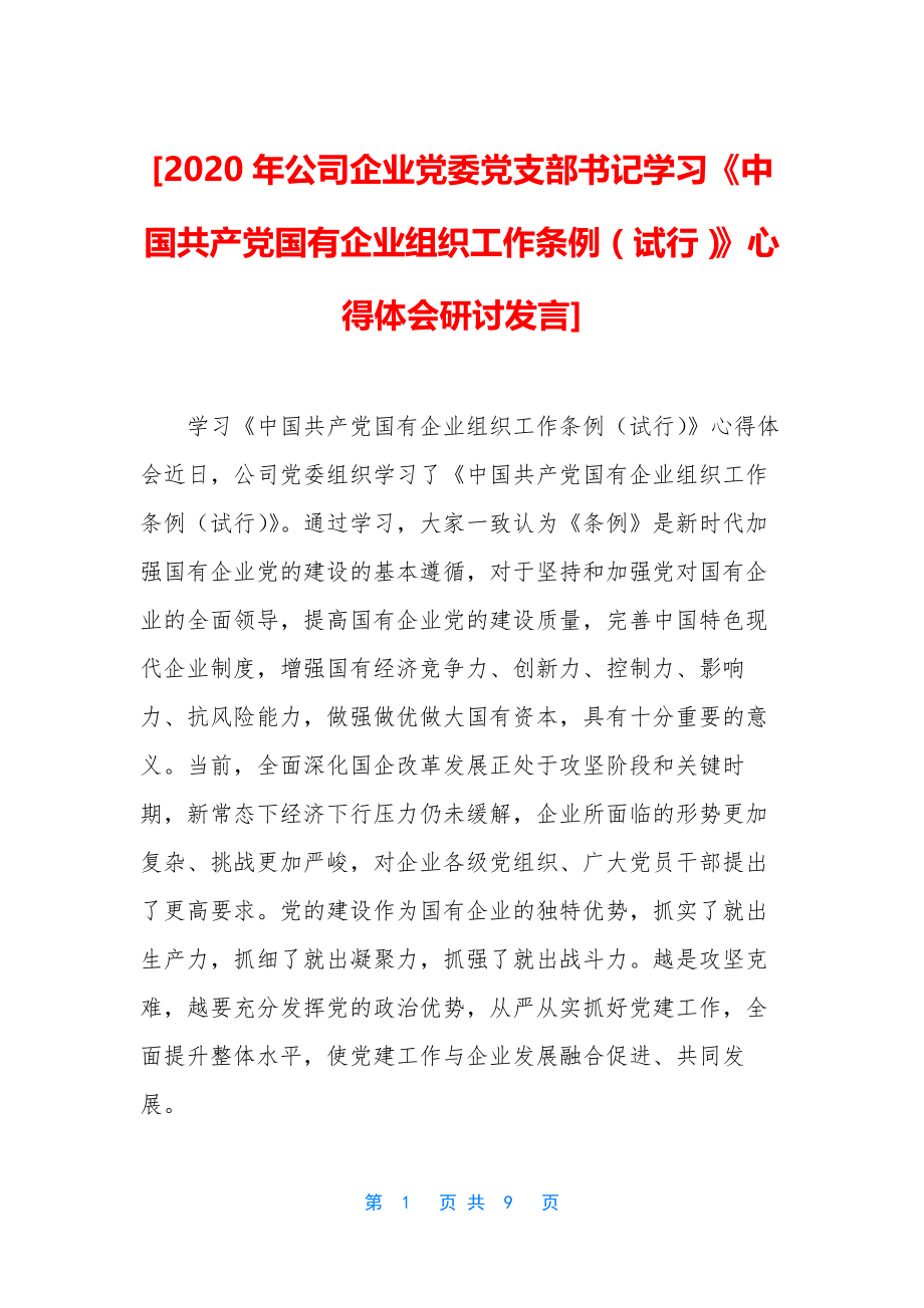 [2020年公司企业党委党支部书记学习《中国共产党国有企业组织工作条例(试行)》心得体会研讨发言].docx_第1页