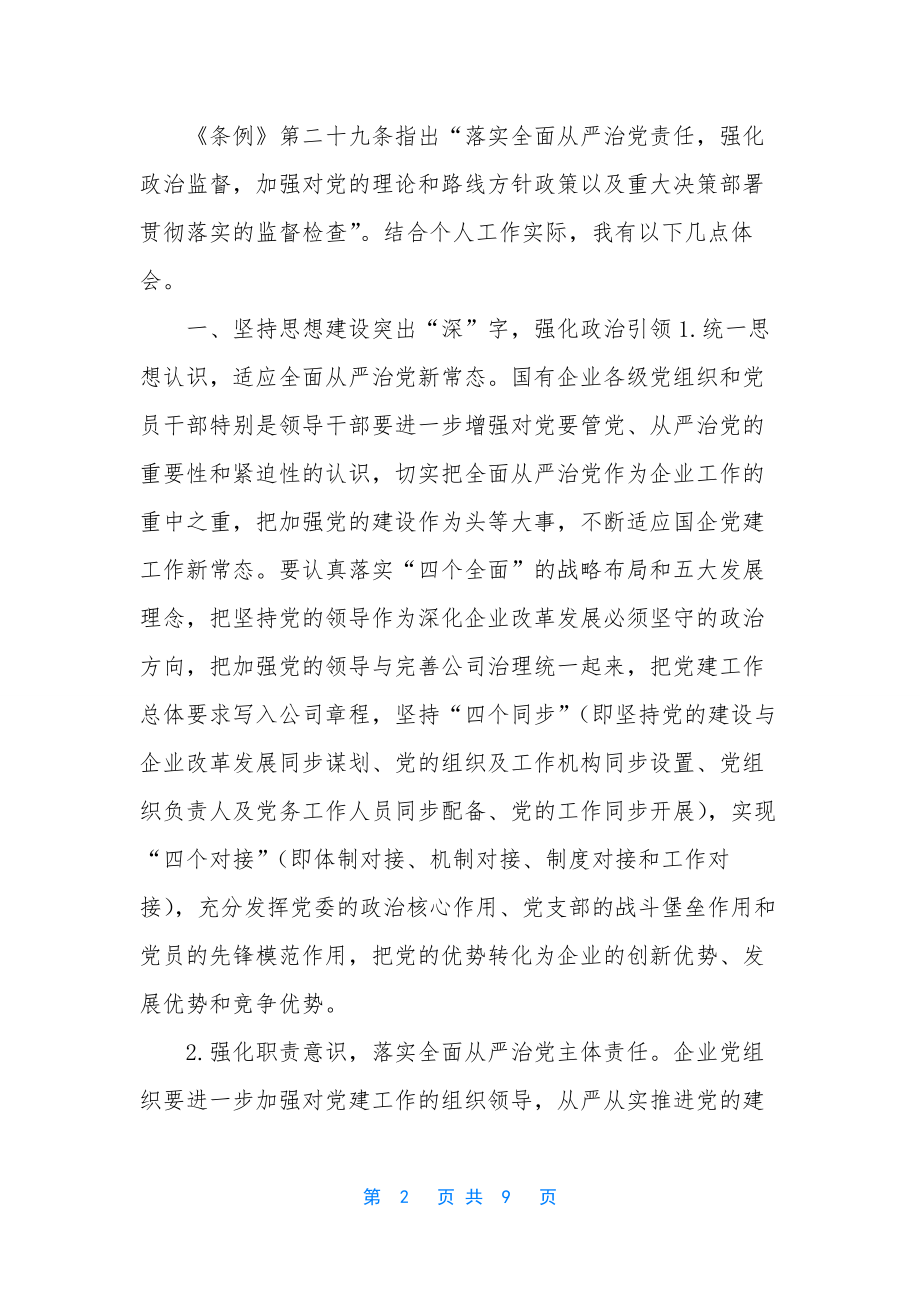 [2020年公司企业党委党支部书记学习《中国共产党国有企业组织工作条例(试行)》心得体会研讨发言].docx_第2页