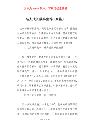 名人成长故事集锦（8篇）.docx