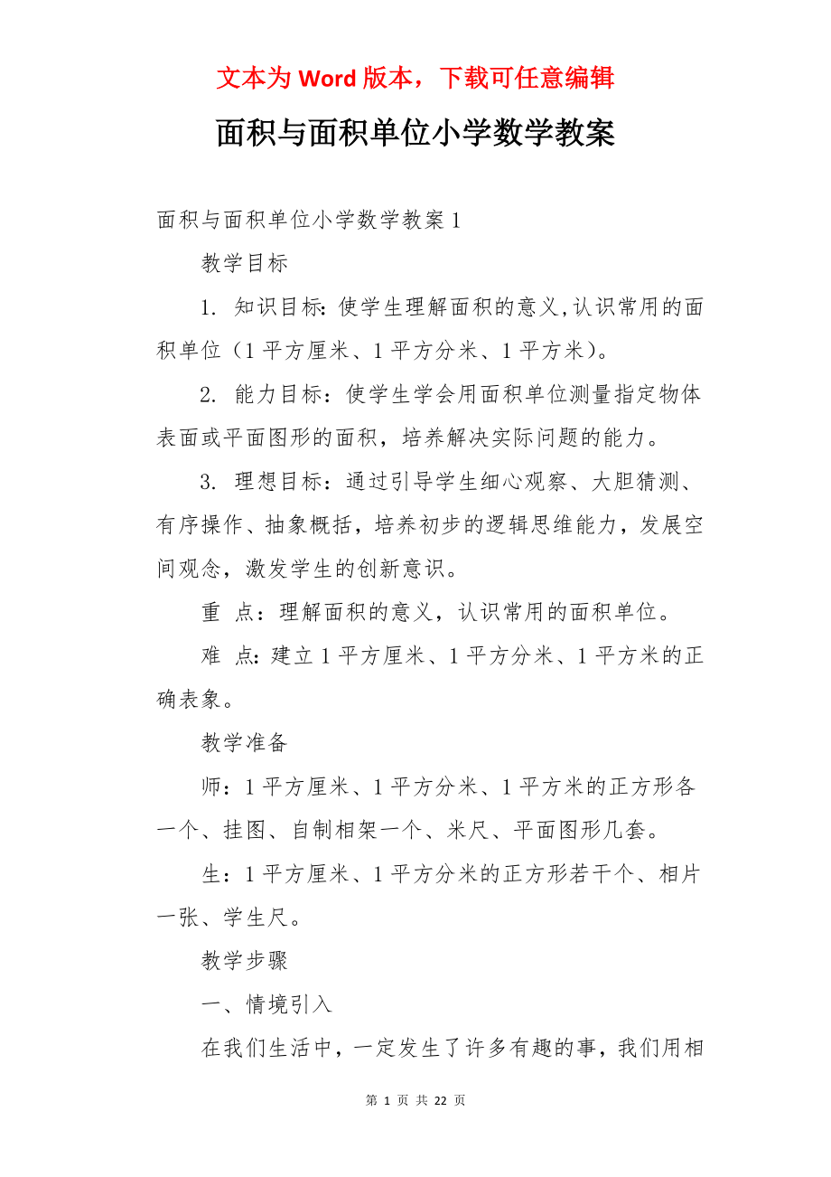 面积与面积单位小学数学教案.docx_第1页