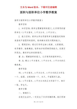 面积与面积单位小学数学教案.docx