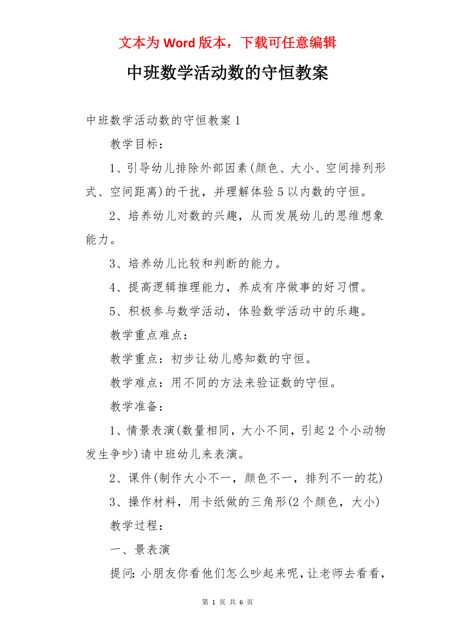 中班数学活动数的守恒教案.docx_第1页