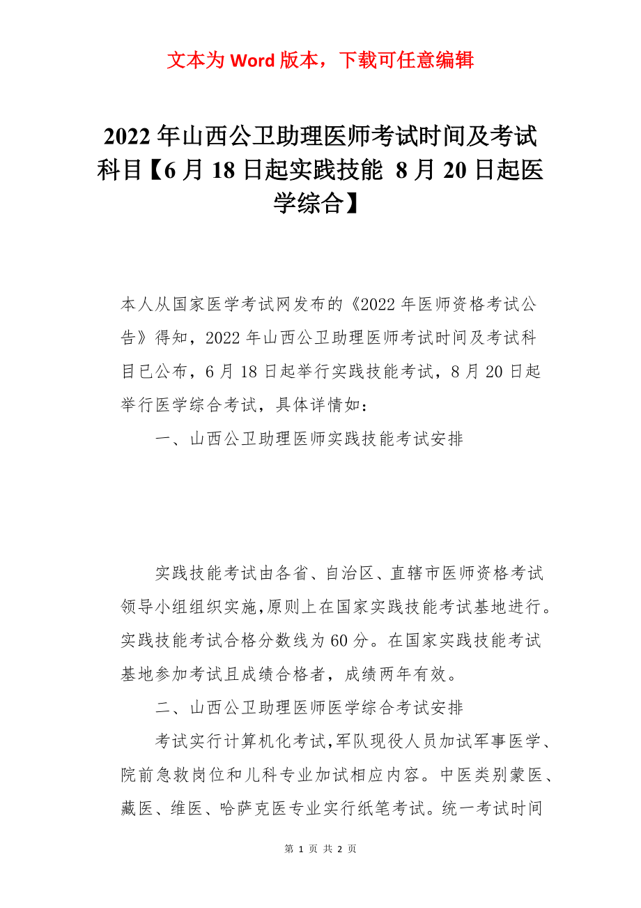 2022年山西公卫助理医师考试时间及考试科目【6月18日起实践技能 8月20日起医学综合】.docx_第1页