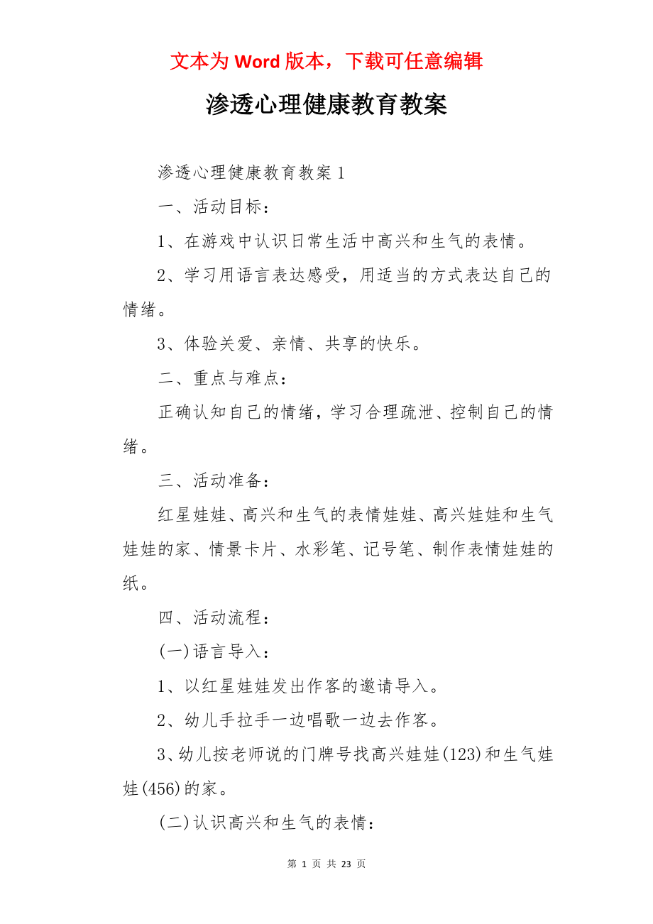 渗透心理健康教育教案.docx_第1页