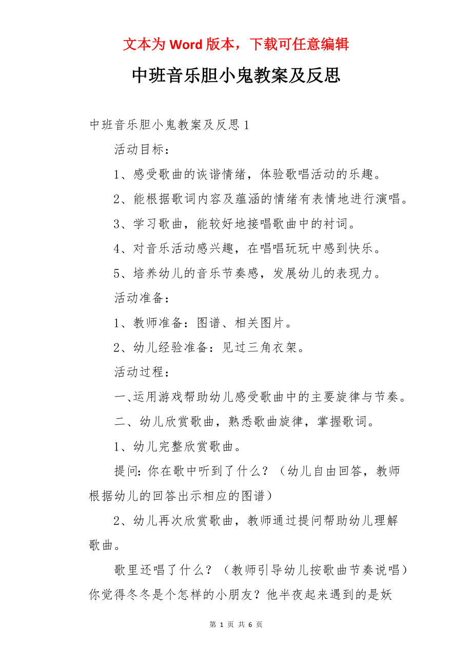 中班音乐胆小鬼教案及反思.docx_第1页