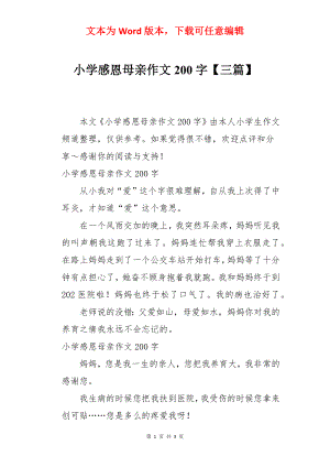 小学感恩母亲作文200字【三篇】.docx