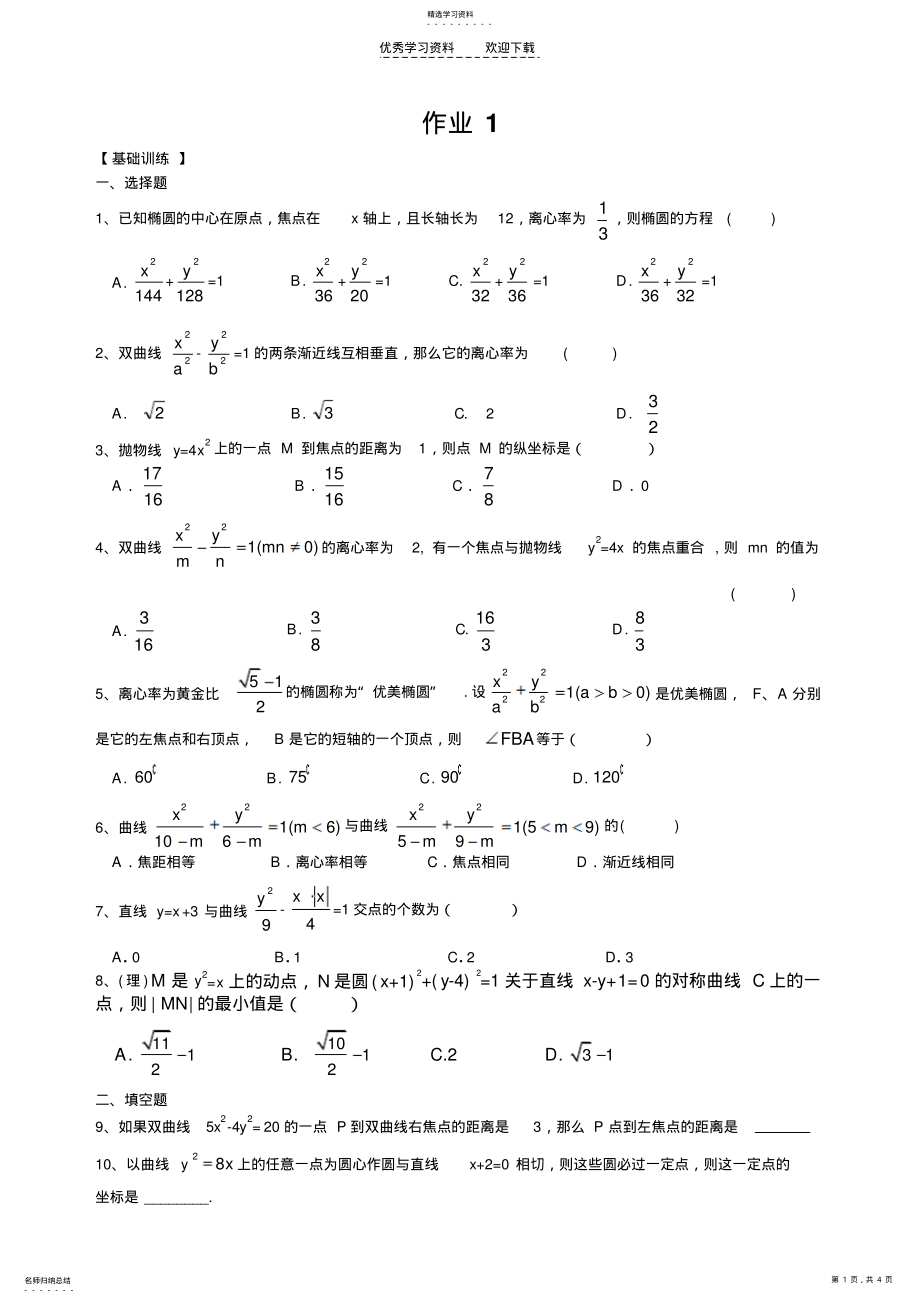 2022年高二数学椭圆、双曲线、抛物线 .pdf_第1页